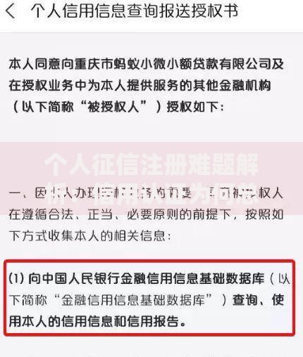 个人征信注册难题解析:信用认证为何总卡壳? 个人征信注册难题解析:信用认证为何总卡壳?