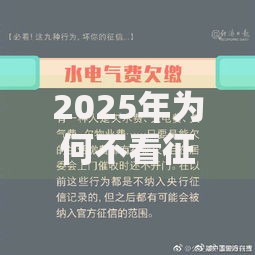 2025年为何不看征信的借贷平台更受欢迎? 2025年为何不看征信的借贷平台更受欢迎?