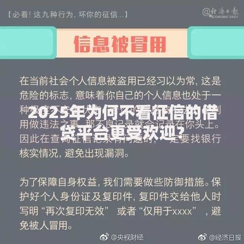 2025年为何不看征信的借贷平台更受欢迎? 2025年为何不看征信的借贷平台更受欢迎?
