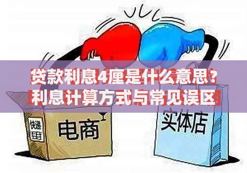贷款利息4厘是什么意思？利息计算方式与常见误区解析
