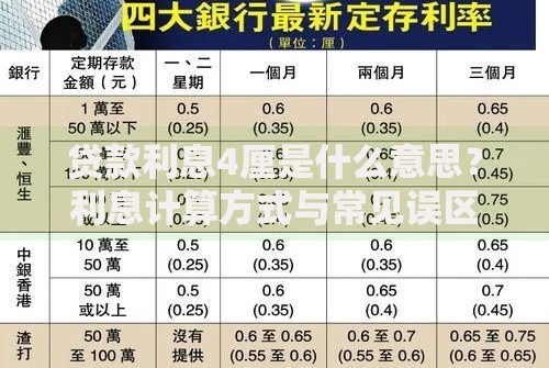 贷款利息4厘是什么意思？利息计算方式与常见误区解析