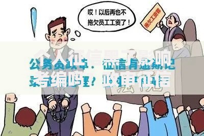 个人征信黑了影响考编吗?政审征信审查核心解析 个人征信黑了影响考编吗?政审征信审查核心解析