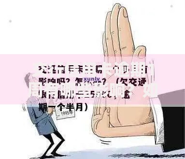 交行信用卡逾期1周有哪些影响？如何补救？