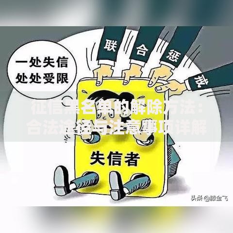 征信黑名单的解除方法：合法途径与注意事项详解