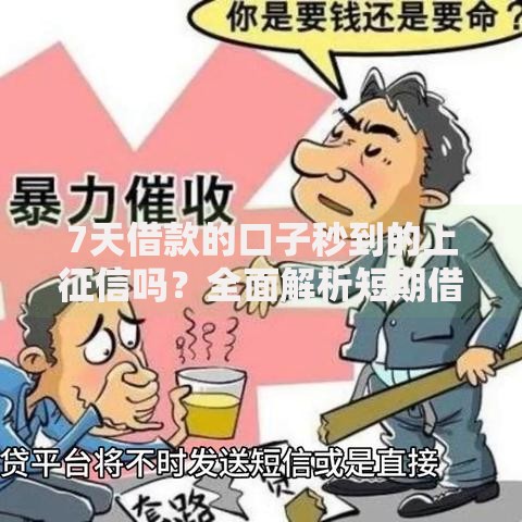 7天借款的口子秒到的上征信吗?全面解析短期借款征信影响 7天借款的口子秒到的上征信吗?全面解析短期借款征信影响