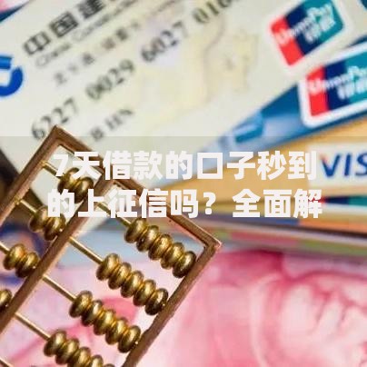 7天借款的口子秒到的上征信吗?全面解析短期借款征信影响 7天借款的口子秒到的上征信吗?全面解析短期借款征信影响