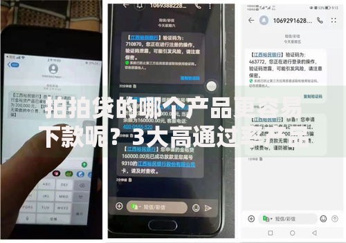 拍拍贷的哪个产品更容易下款呢？3大高通过率产品解析