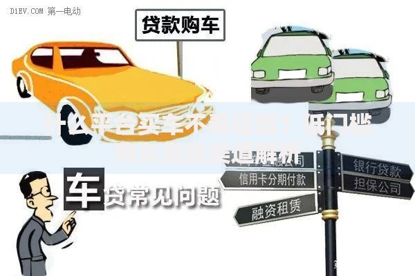 什么平台买车不看征信?低门槛购车贷款渠道解析 什么平台买车不看征信?低门槛购车贷款渠道解析