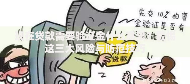 现在贷款需要验证金什么意思?警惕这三大风险与防范技巧 现在贷款需要验证金什么意思?警惕这三大风险与防范技巧