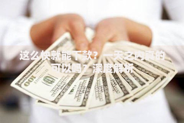 这么快就能下款？一天之内真的可以吗？深度解析