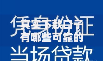 真实下款口子有哪些可靠的特征？如何识别正规平台