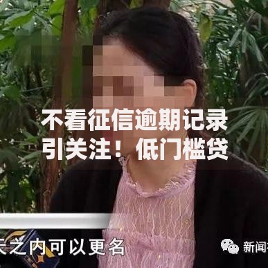 不看征信逾期记录引关注！低门槛贷款如何申请？