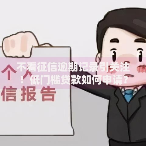 不看征信逾期记录引关注！低门槛贷款如何申请？