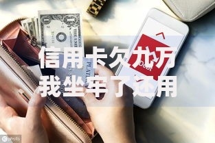 信用卡欠九万我坐牢了还用还钱吗,精心分析5款借款平台适合黑户下款