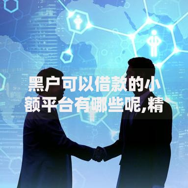 黑户可以借款的小额平台有哪些呢,精心分析5款借款比较多好贷款的平台呢