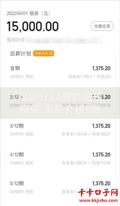 可以分24期的正规网贷,为您介绍5款好下款的网贷平台 可以分24期的正规网贷,为您介绍5款好下款的网贷平台