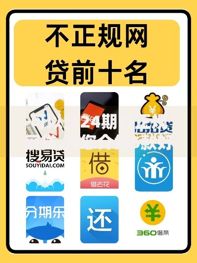可以分24期的正规网贷,为您介绍5款好下款的网贷平台 可以分24期的正规网贷,为您介绍5款好下款的网贷平台