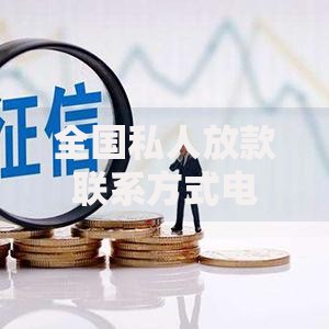 全国私人放款联系方式电话,归纳整理5个不审核征信的贷款平台 全国私人放款联系方式电话,归纳整理5个不审核征信的贷款平台