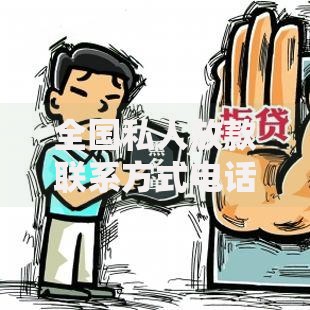 全国私人放款联系方式电话,归纳整理5个不审核征信的贷款平台 全国私人放款联系方式电话,归纳整理5个不审核征信的贷款平台