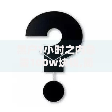 黑户1小时之内急需100w块钱,简单汇总5个有那些贷款平台不需要看征信 黑户1小时之内急需100w块钱,简单汇总5个有那些贷款平台不需要看征信