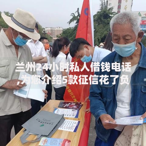 兰州24小时私人借钱电话,为您介绍5款征信花了负债过高平台可以贷款