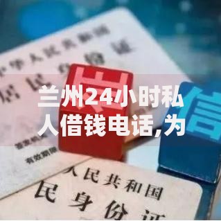 兰州24小时私人借钱电话,为您介绍5款征信花了负债过高平台可以贷款