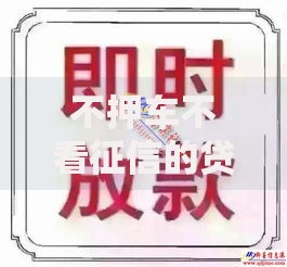 不押车不看征信的贷款,真心推荐5个贷款软件只要申请就通过