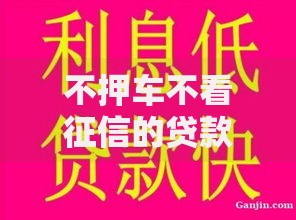 不押车不看征信的贷款,真心推荐5个贷款软件只要申请就通过