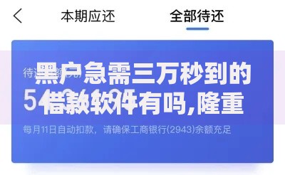 黑户急需三万秒到的借款软件有吗,隆重介绍5个借款平台不看负债容易借钱