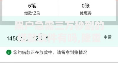 黑户急需三万秒到的借款软件有吗,隆重介绍5个借款平台不看负债容易借钱