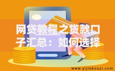 网贷教程之贷款口子汇总：如何选择安全可靠平台？