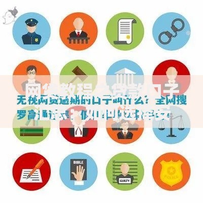 网贷教程之贷款口子汇总：如何选择安全可靠平台？