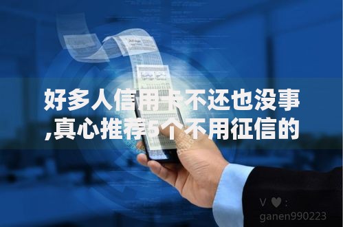 好多人信用卡不还也没事,真心推荐5个不用征信的网贷平台