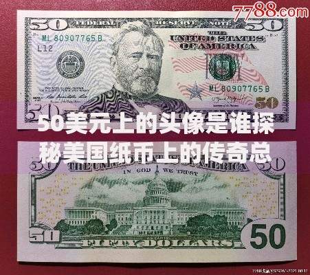 50美元上的头像是谁探秘美国纸币上的传奇总统与设计故事