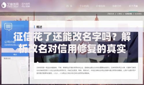 征信花了还能改名字吗？解析改名对信用修复的真实影响