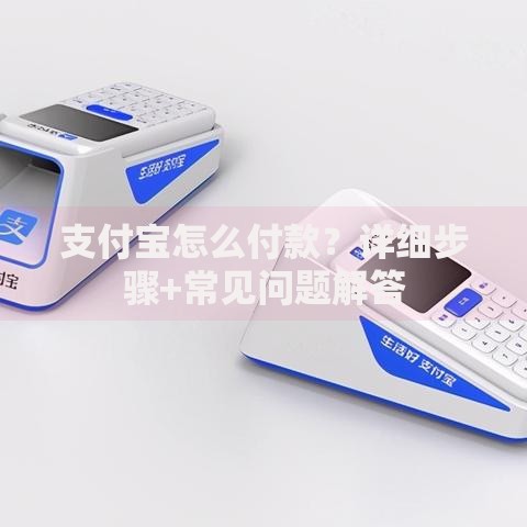 支付宝怎么付款？详细步骤+常见问题解答