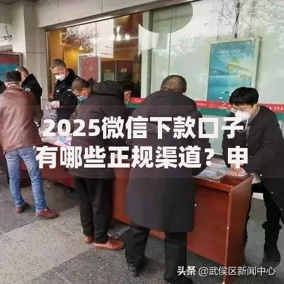 2025微信下款口子有哪些正规渠道？申请条件解析