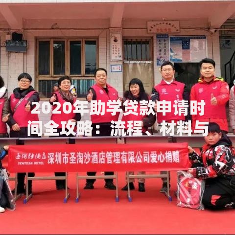 2020年助学贷款申请时间全攻略：流程、材料与关键节点解析