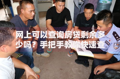 网上可以查询房贷剩余多少吗？手把手教你快速查清剩余房贷