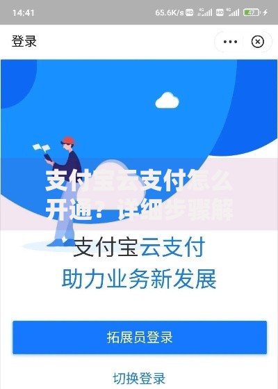 支付宝云支付怎么开通？详细步骤解析及使用技巧分享
