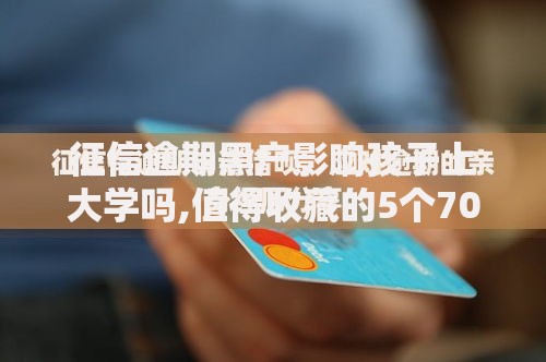 征信逾期黑户影响孩子上大学吗,值得收藏的5个70岁老人必下款的平台