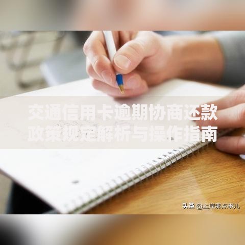 交通信用卡逾期协商还款政策规定解析与操作指南