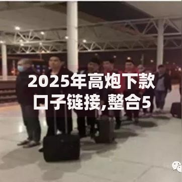 2025年高炮下款口子链接,整合5款淘宝有贷款平台吗