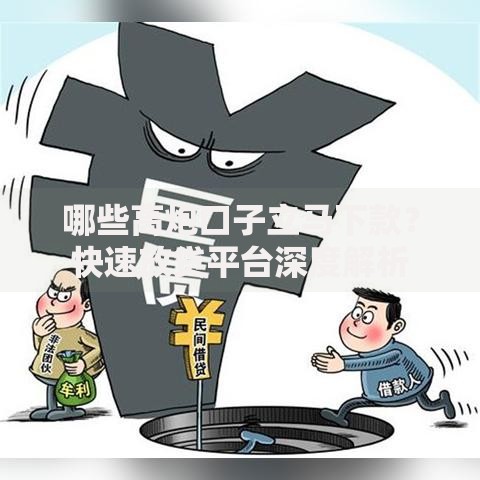 哪些高炮口子立马下款？快速放贷平台深度解析