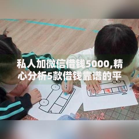 私人加微信借钱5000,精心分析5款借钱靠谱的平台