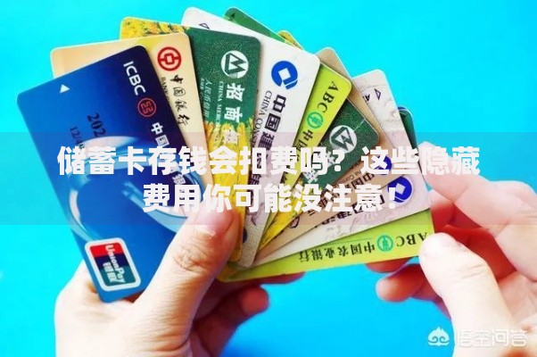 储蓄卡存钱会扣费吗？这些隐藏费用你可能没注意！