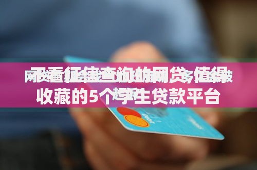 不看征信查询的网贷,值得收藏的5个学生贷款平台