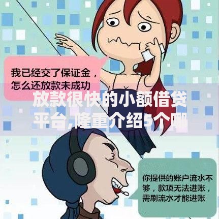 放款很快的小额借贷平台,隆重介绍5个哪些网贷平台正规