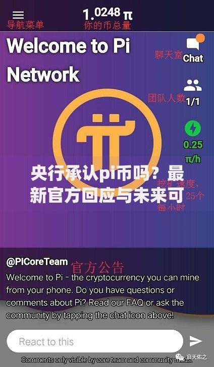 央行承认pi币吗？最新官方回应与未来可能性解读