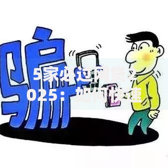 5家必过网贷2025：如何快速匹配低息高额平台
